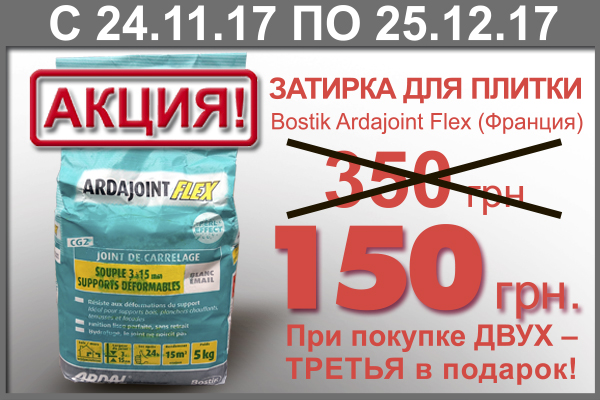 Akciya na zatirku dlya plitki po luchshej tsene Bostik Ardajoint Flex v Spektrum